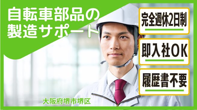 株式会社ケイエムシー ワークライフ充実【自転車部品の製造サポート】の工場求人・派遣情報 | ジョバディ工場