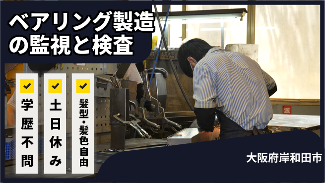 株式会社ケイエムシー 【ベアリング製造の監視と検査】の工場求人・派遣情報 | ジョバディ工場