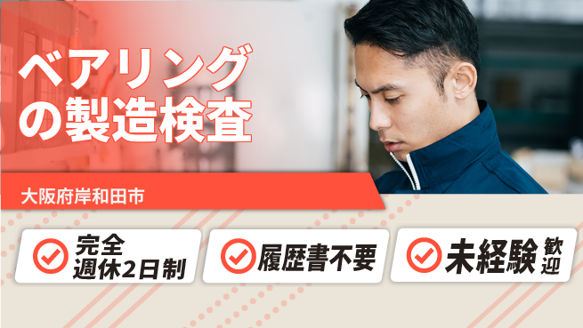 株式会社ケイエムシー 【ベアリングの製造検査】の工場求人・派遣情報 | ジョバディ工場