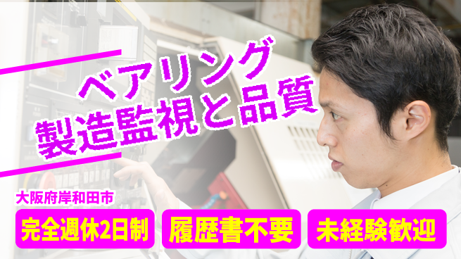株式会社ケイエムシー 充実の休暇制度【ベアリング製造監視と品質】の工場求人・派遣情報 | ジョバディ工場