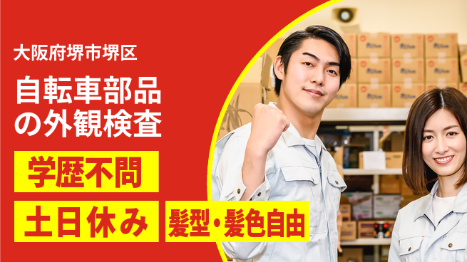 株式会社ケイエムシー 【自転車部品の外観検査】の工場求人・派遣情報 | ジョバディ工場
