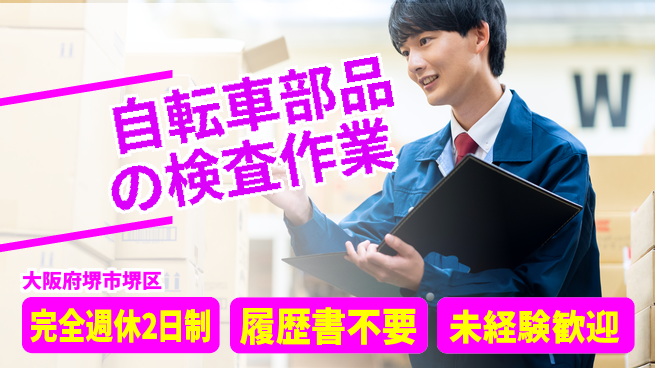 株式会社ケイエムシー 【自転車部品の検査作業】の工場求人・派遣情報 | ジョバディ工場