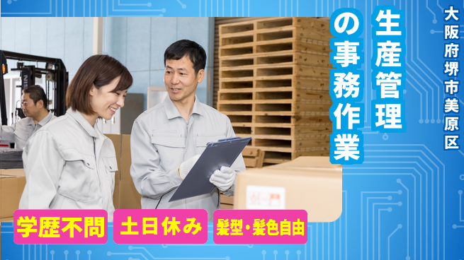 株式会社ケイエムシー 充実の休日【生産管理の事務作業】の工場求人・派遣情報 | ジョバディ工場