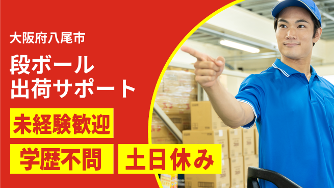 株式会社ケイエムシー しっかり休息【段ボール出荷サポート】の工場求人・派遣情報 | ジョバディ工場