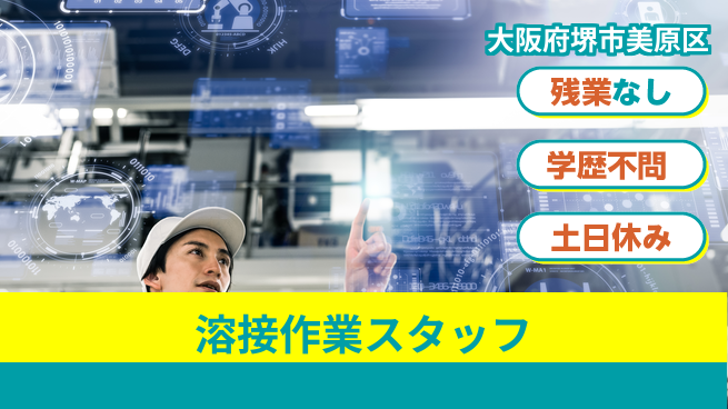 株式会社ケイエムシー 【溶接作業スタッフ】の工場求人・派遣情報 | ジョバディ工場