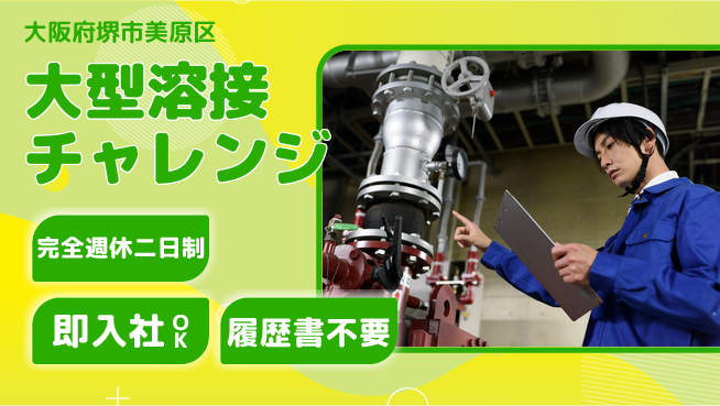 株式会社ケイエムシー 充実のプライベート【大型製品の溶接技術】の工場求人・派遣情報 | ジョバディ工場