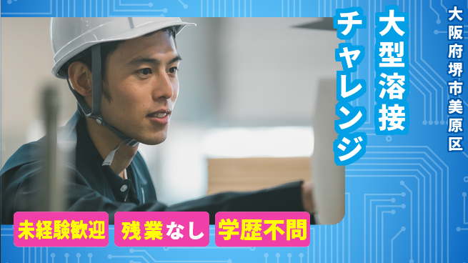 株式会社ケイエムシー 心地よい週休プラン【大型溶接チャレンジ】の工場求人・派遣情報 | ジョバディ工場
