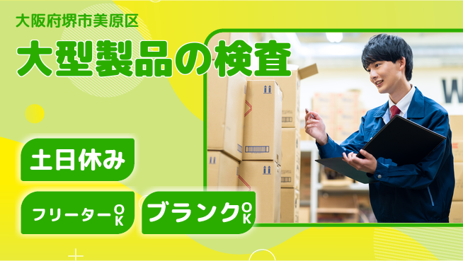 株式会社ケイエムシー 毎週たっぷり休息【大型製品の検査】の工場求人・派遣情報 | ジョバディ工場