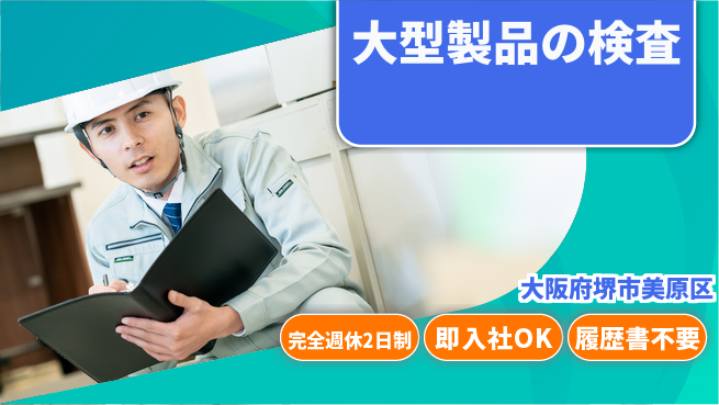 株式会社ケイエムシー 毎週たっぷり休息【大型製品の検査】の工場求人・派遣情報 | ジョバディ工場