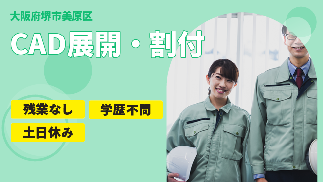 株式会社ケイエムシー 【CAD展開・割付】の工場求人・派遣情報 | ジョバディ工場