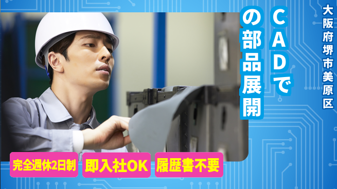 株式会社ケイエムシー ゆとりの週休【CADでの部品展開】の工場求人・派遣情報 | ジョバディ工場