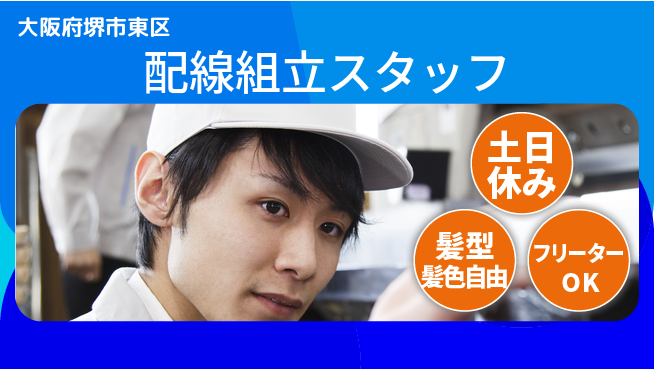 株式会社ケイエムシー 安心の週休2日【配線組立スタッフ】の工場求人・派遣情報 | ジョバディ工場