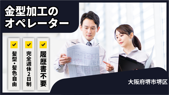 株式会社ケイエムシー 金型加工のオペレーターの工場求人・派遣情報 | ジョバディ工場