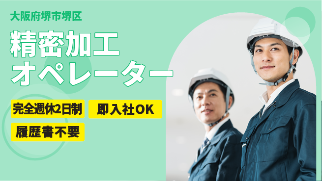 株式会社ケイエムシー 安心の週休2日【精密加工オペレーター】の工場求人・派遣情報 | ジョバディ工場