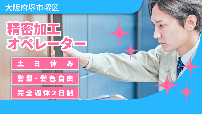 株式会社ケイエムシー 安心の週休2日【精密加工オペレーター】の工場求人・派遣情報 | ジョバディ工場