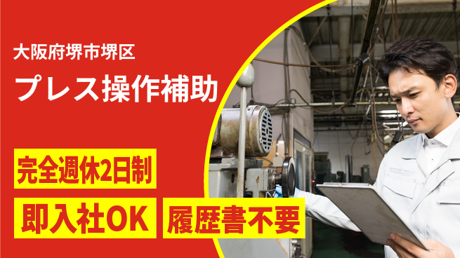 株式会社ケイエムシー 週休2日で安心【プレス操作補助】の工場求人・派遣情報 | ジョバディ工場