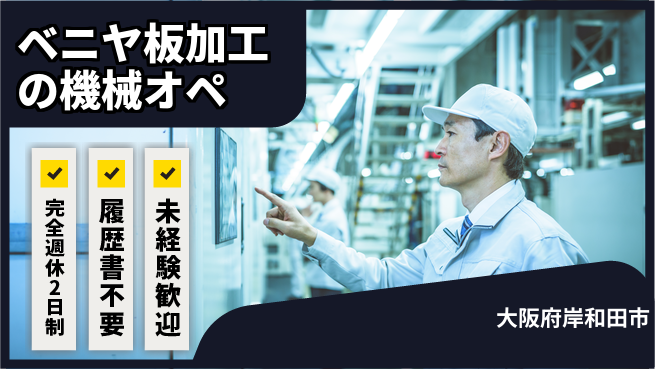 株式会社ケイエムシー 【ベニヤ板加工の機械オペ】の工場求人・派遣情報 | ジョバディ工場