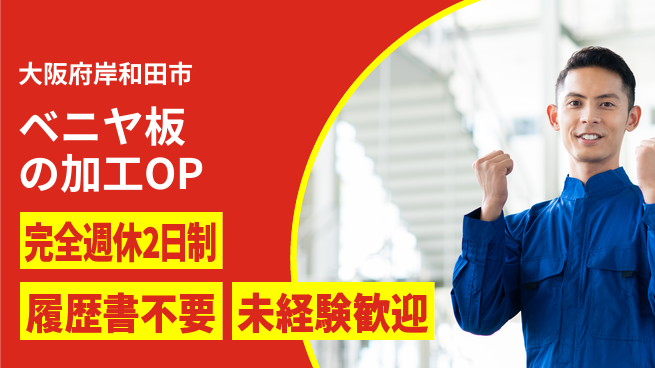 株式会社ケイエムシー 【ベニヤ板の加工OP】の工場求人・派遣情報 | ジョバディ工場