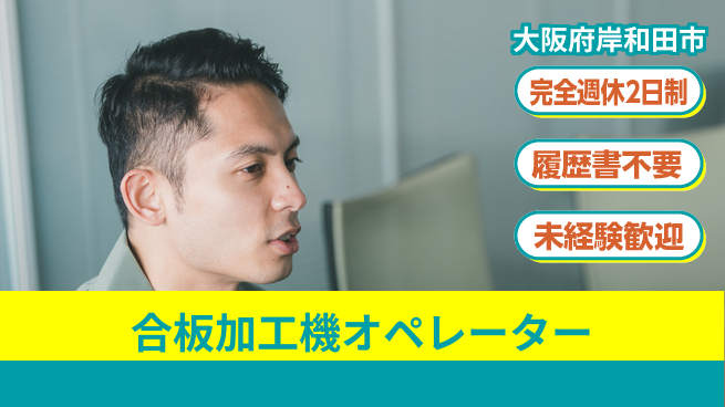 株式会社ケイエムシー 充実の休暇【合板加工機オペレーター】の工場求人・派遣情報 | ジョバディ工場