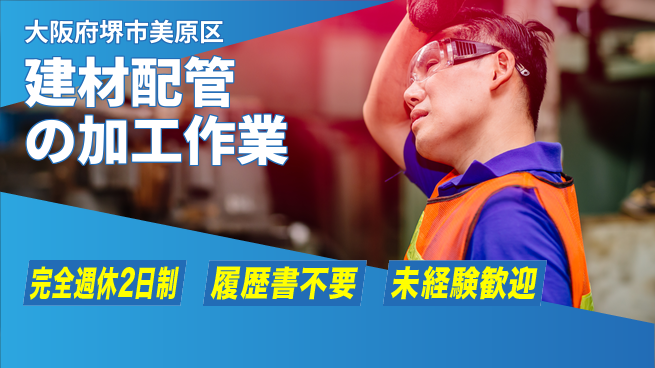 株式会社ケイエムシー 【建材配管の加工作業】の工場求人・派遣情報 | ジョバディ工場