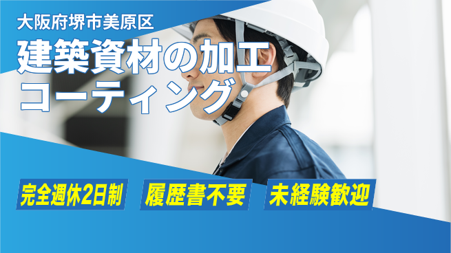 株式会社ケイエムシー 【建築資材の加工コーティング】の工場求人・派遣情報 | ジョバディ工場