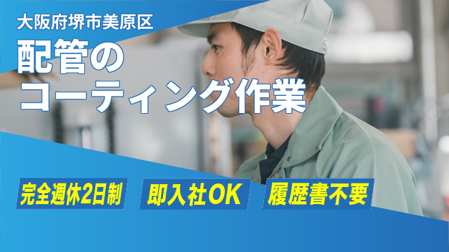 株式会社ケイエムシー 充実の休日【配管のコーティング作業】の工場求人・派遣情報 | ジョバディ工場