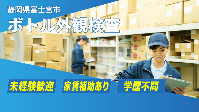株式会社東海道シグマ製造事業部 【ボトル外観検査】の工場求人・派遣情報 | ジョバディ工場