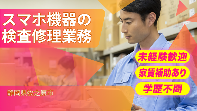 株式会社東海道シグマ製造事業部 成長サポート体制【スマホ修理と検査】の工場求人・派遣情報 | ジョバディ工場