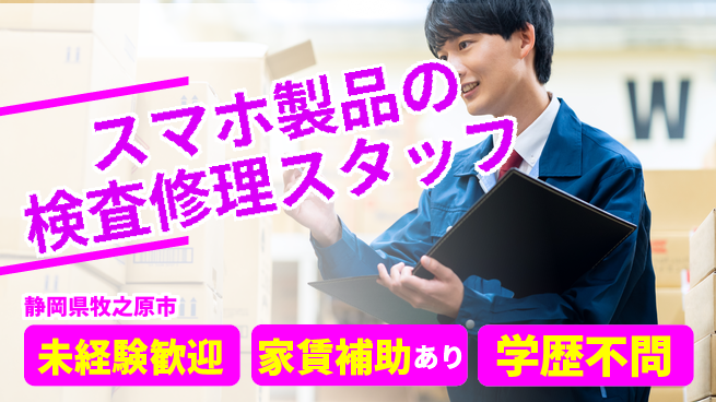 株式会社東海道シグマ製造事業部 【スマホ製品の検査修理スタッフ】の工場求人・派遣情報 | ジョバディ工場