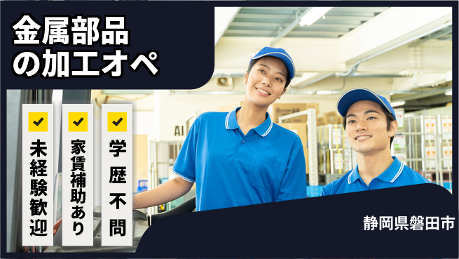株式会社東海道シグマ製造事業部 【金属部品の加工オペ】の工場求人・派遣情報 | ジョバディ工場