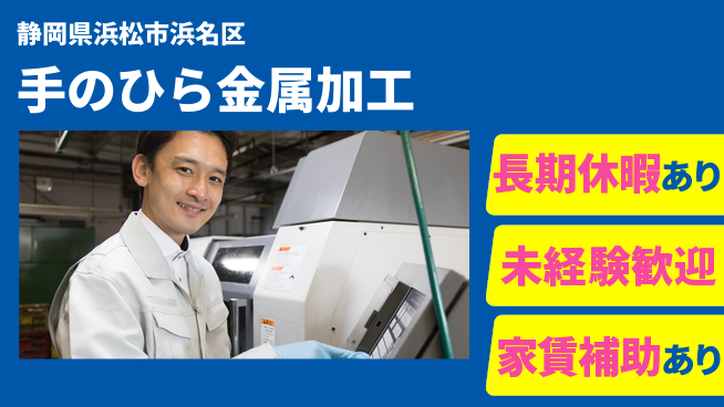 株式会社東海道シグマ製造事業部 【金属部品の機械加工】の工場求人・派遣情報 | ジョバディ工場