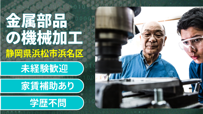 株式会社東海道シグマ製造事業部 【金属部品の機械加工】の工場求人・派遣情報 | ジョバディ工場