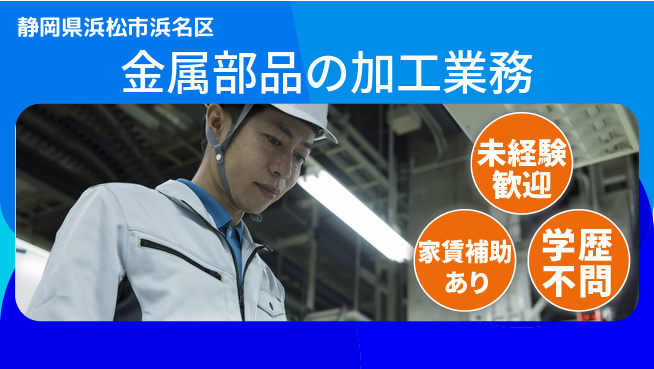 株式会社東海道シグマ製造事業部 安心の成長サポート【金属部品の加工業務】の工場求人・派遣情報 | ジョバディ工場