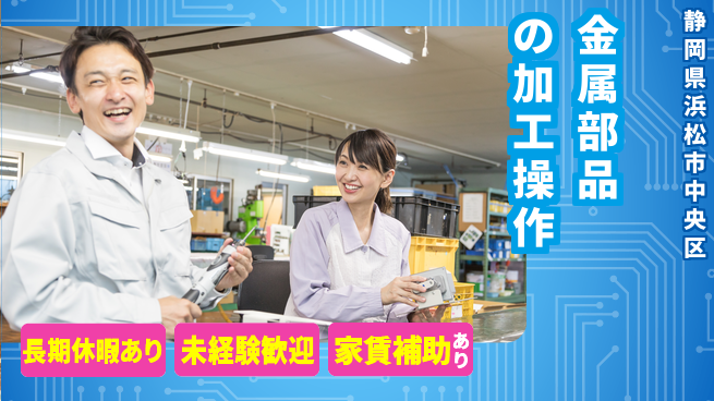 株式会社東海道シグマ製造事業部 【金属部品の加工操作】の工場求人・派遣情報 | ジョバディ工場