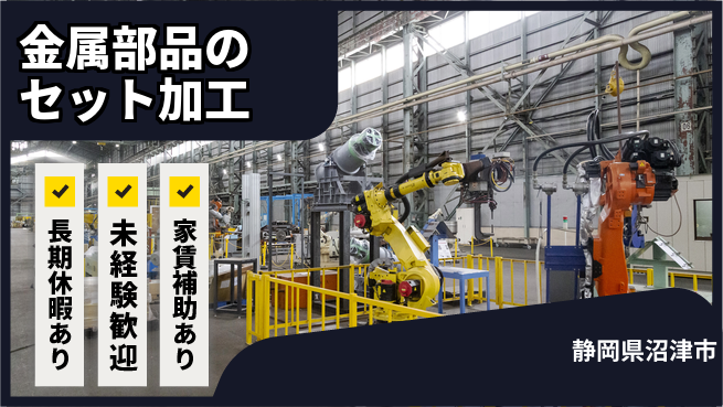 株式会社東海道シグマ製造事業部 【金属部品のセット加工】の工場求人・派遣情報 | ジョバディ工場