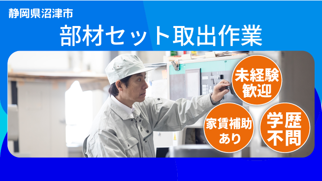 株式会社東海道シグマ製造事業部 【部材セット取出作業】の工場求人・派遣情報 | ジョバディ工場