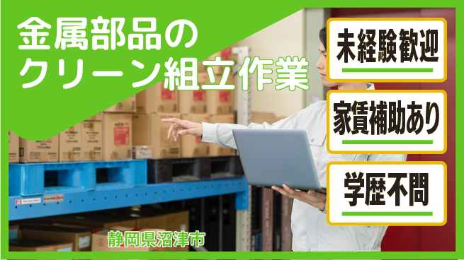 株式会社東海道シグマ製造事業部 【金属部品のクリーン組立作業】の工場求人・派遣情報 | ジョバディ工場