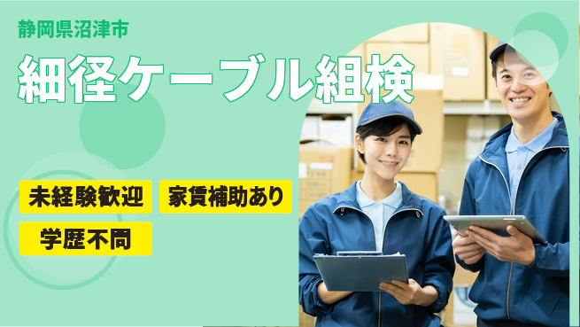 株式会社東海道シグマ製造事業部 【細径ケーブル組検】の工場求人・派遣情報 | ジョバディ工場