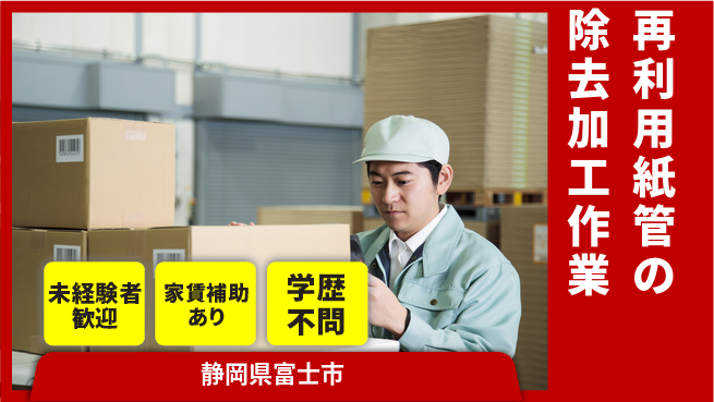 株式会社東海道シグマ製造事業部 【紙管の加工作業】の工場求人・派遣情報 | ジョバディ工場