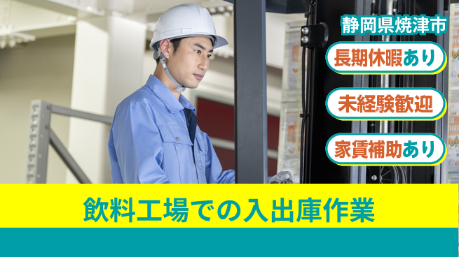 株式会社東海道シグマ製造事業部 【飲料工場での入出庫作業】の工場求人・派遣情報 | ジョバディ工場