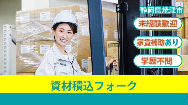 株式会社東海道シグマ製造事業部 【資材積込フォーク】の工場求人・派遣情報 | ジョバディ工場