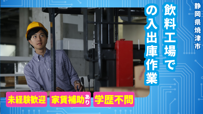 株式会社東海道シグマ製造事業部 【飲料工場での入出庫作業】の工場求人・派遣情報 | ジョバディ工場