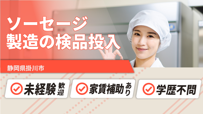 株式会社東海道シグマ製造事業部 【ソーセージ製造の検品投入】の工場求人・派遣情報 | ジョバディ工場