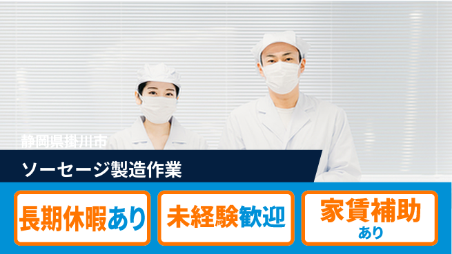 株式会社東海道シグマ製造事業部 安心サポートで成長【ソーセージ製造補助】の工場求人・派遣情報 | ジョバディ工場