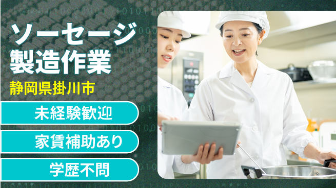 株式会社東海道シグマ製造事業部 日中勤務で安心【ソーセージ製造作業】の工場求人・派遣情報 | ジョバディ工場
