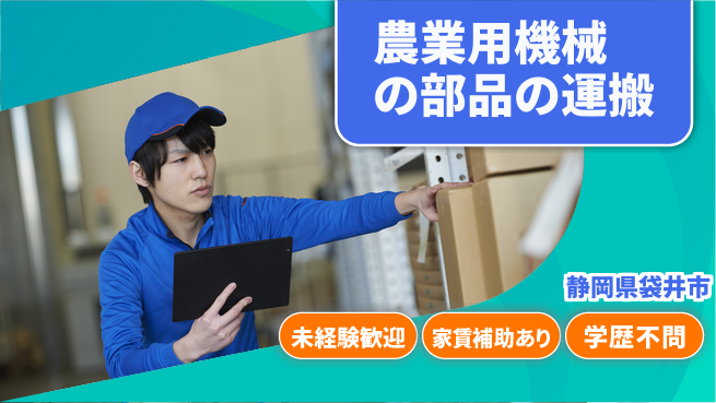 株式会社東海道シグマ製造事業部 農業用機械の部品の運搬の工場求人・派遣情報 | ジョバディ工場