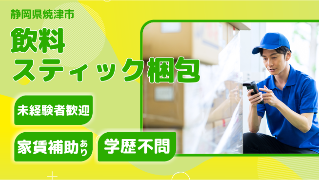 株式会社東海道シグマ製造事業部 未経験歓迎成長サポート【飲料スティック包装補助】の工場求人・派遣情報 | ジョバディ工場