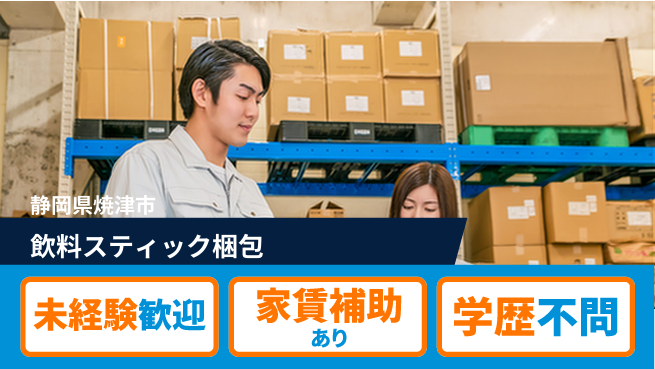 株式会社東海道シグマ製造事業部 安心の昼勤務【飲料スティック梱包】の工場求人・派遣情報 | ジョバディ工場