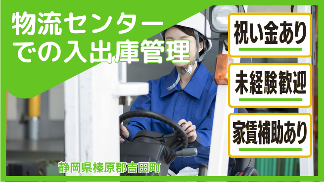 株式会社東海道シグマ製造事業部 【物流センターでの入出庫管理】の工場求人・派遣情報 | ジョバディ工場