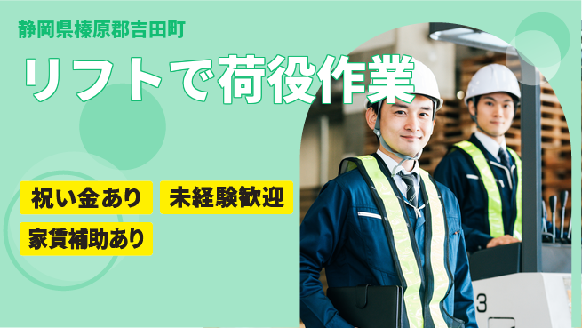 株式会社東海道シグマ製造事業部 スタート応援金【リフトで荷役作業】の工場求人・派遣情報 | ジョバディ工場